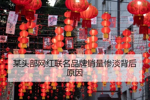 某头部网红联名品牌销量惨淡背后原因