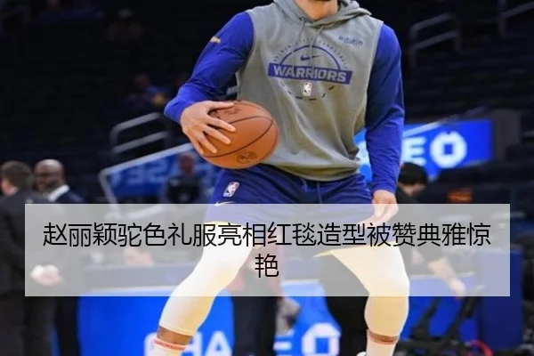 赵丽颖驼色礼服亮相红毯造型被赞典雅惊艳